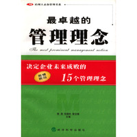 最卓越的管理理念
