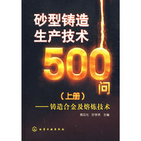 砂型铸造生产技术500问（上册）——铸造合金及熔炼技术
