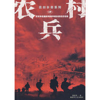 亮剑长篇系列:农村兵