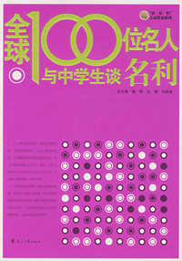 全球100位名人与中学生谈名誉