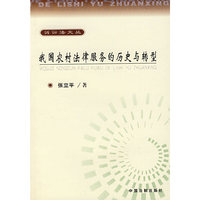 我国农村法律服务的历史与转型