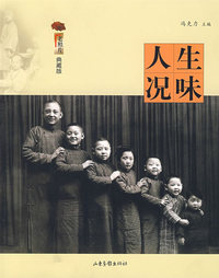 人生况味（《老照片》典藏版）