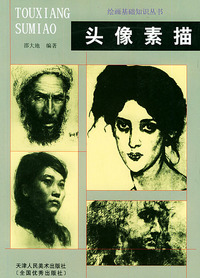 头像素描——绘画基础知识丛书
