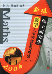新编硕士研究生数学入学考试复习指导(2004理工类)