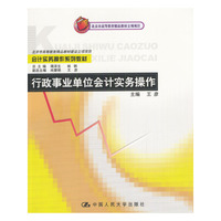 行政事业单位会计实务操作