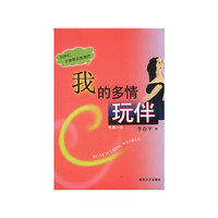 我的多情玩伴