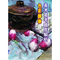 美术高考题库解析--色彩静物