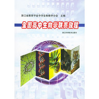 全国高中生物学联赛教程