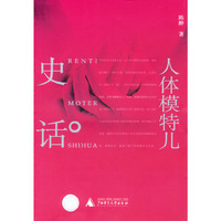 人体模特儿史话