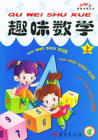 趣味数学（上下册）