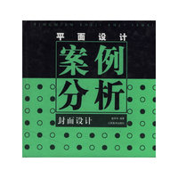 平面设计案例分析(封面设计)(精)