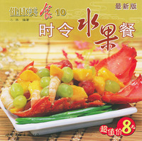 健康美食10：时令水果餐