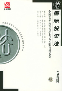 国际投资法（最新版）——全国高等教育自学考试标准预测试卷：法律类2