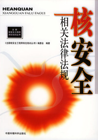 核安全相关法律法规——注册核安全工程师岗位培训丛书