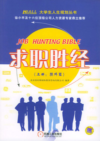求职胜经（上、下册）——大学生人生规划丛书