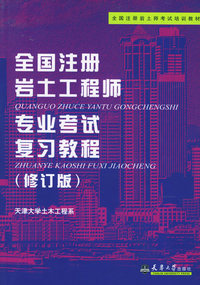 全国注册岩土工程师专业考试复习教程（修订版）