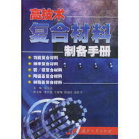 高技术复合材料制备手册(精)