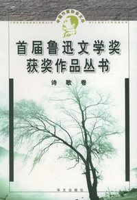 鲁迅文学奖获奖作品丛书：诗歌