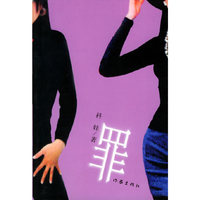 罪