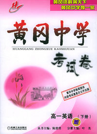 黄冈中学考试卷：高一英语（下册）