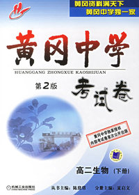 黄冈中学考试卷·第2版：高二生物（下册）