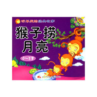 猴子捞月亮.小马过河(注音版)(含盘)
