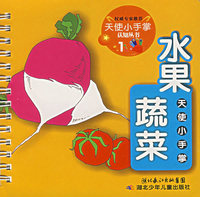 天使小手掌认知丛书1——水果蔬菜（注音版）