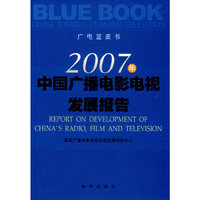 2007年中国广播电影电视发展报告
