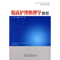 临床护理心理学教程