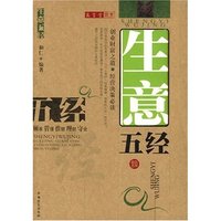 生意五经