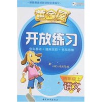 黄金屋开放练习-数学四年级上(配人教实验版)