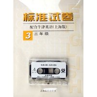 标准试卷(配合牛津英语上海版3年级附磁带)