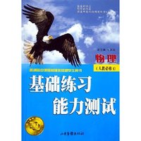 物理(人教必修1普通高中课程标准实验版学生用书)/基础练习能力测试
