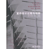 室内设计过程与细部——设计详解丛书