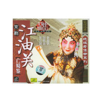 京剧江油关绝版老像带系列(VCD)