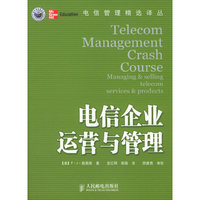 电信企业运营与管理