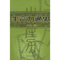 生产力通史（全二册）