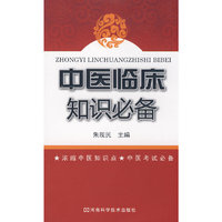 中医临床知识必备