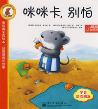 小鼠米克快乐成长绘本 咪咪卡，别怕——学会结交朋友