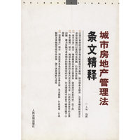 城市房地产管理法条文精释/中华人民共和国常用法律精释丛书