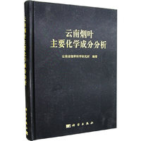 云南烟叶主要化学成分分析