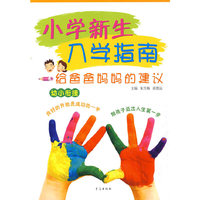 小学新生入学指南——给爸爸妈妈的建议