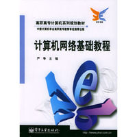 计算机网络基础教程/高职高专计算机系列规划教材