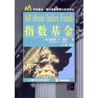 指数基金/华安基金现代基金管理与投资译丛
