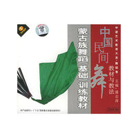 中国民间舞教材与教法:蒙古族舞蹈(基础)训练教材(VCD)