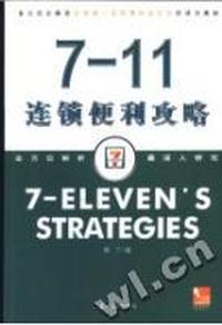 7-11连锁便利攻略