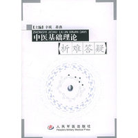 中医基础理论析难答疑