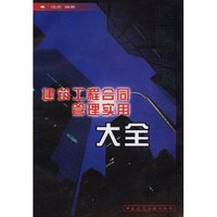 建筑工程合同管理实用大全