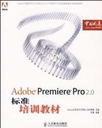 Adobe Premiere Pro2.0标准培训教材