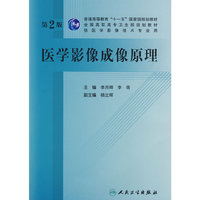 医学影像成像原理(附光盘供医学影像技术专业用全国高职高专卫生部规划教材)